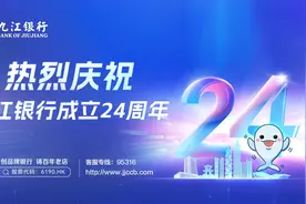 九江银行成立24周年：中流奋楫正当时，守正创新再出发图片