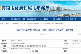 无建筑工程施工许可证擅自施工，湖北圆象建筑有限公司受处罚图片