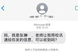 莱西很多家长突然收到！紧急提醒：“校讯通”发来的短信慎点→图片