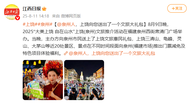 媒体聚焦丨上饶文旅泉州推介引关注，“山水+非遗”超“圈粉”！