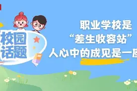 职业学校是“差生收容站”？人心中的成见是一座大山图片