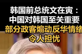 韩国前总统文在寅：中国对韩国至关重要，部分政客煽动反华情绪令人担忧图片