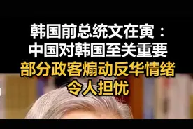 韩国前总统文在寅：中国对韩国至关重要，部分政客煽动反华情绪令人担忧图片