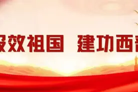 【报效祖国 建功西部】“西部所需，就是心之所向”图片
