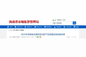 2024年海南省流通领域化肥产品质量监督抽查结果发布图片