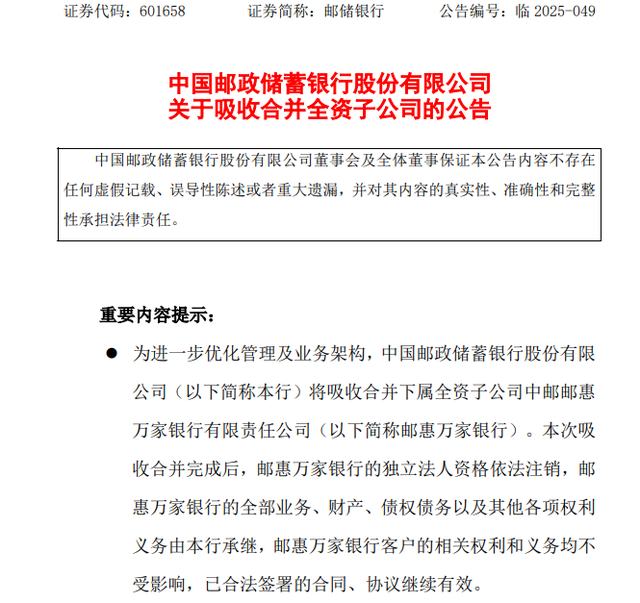 中国邮政储蓄银行拟吸收合并，这家银行将被注销