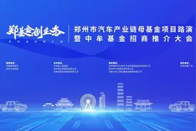 郑州市汽车产业链母基金来了！明天在这场活动揭晓图片
