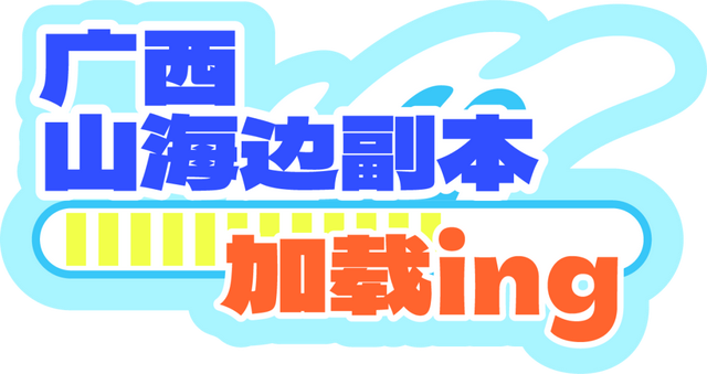 “桂渝CP”好甜！广西邀重庆朋友探秘山海边，秋冬游广西～