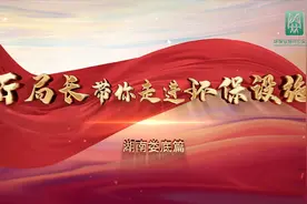 视频丨厅局长带你走进环保设施——湖南娄底篇图片