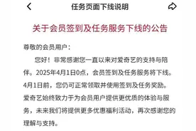 爱奇艺将取消“签到领取免费会员天数”功能，客服回应图片