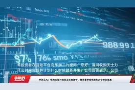 华润三九：收购天士力交易正在推进中，尚需董事会和股东大会审议批准视频封面