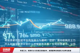 华润三九：收购天士力交易正在推进中，尚需董事会和股东大会审议批准视频封面