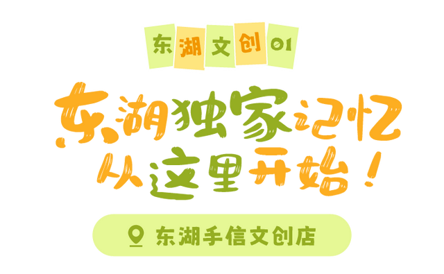 年末扫「货」，东湖年度文创清单出炉！