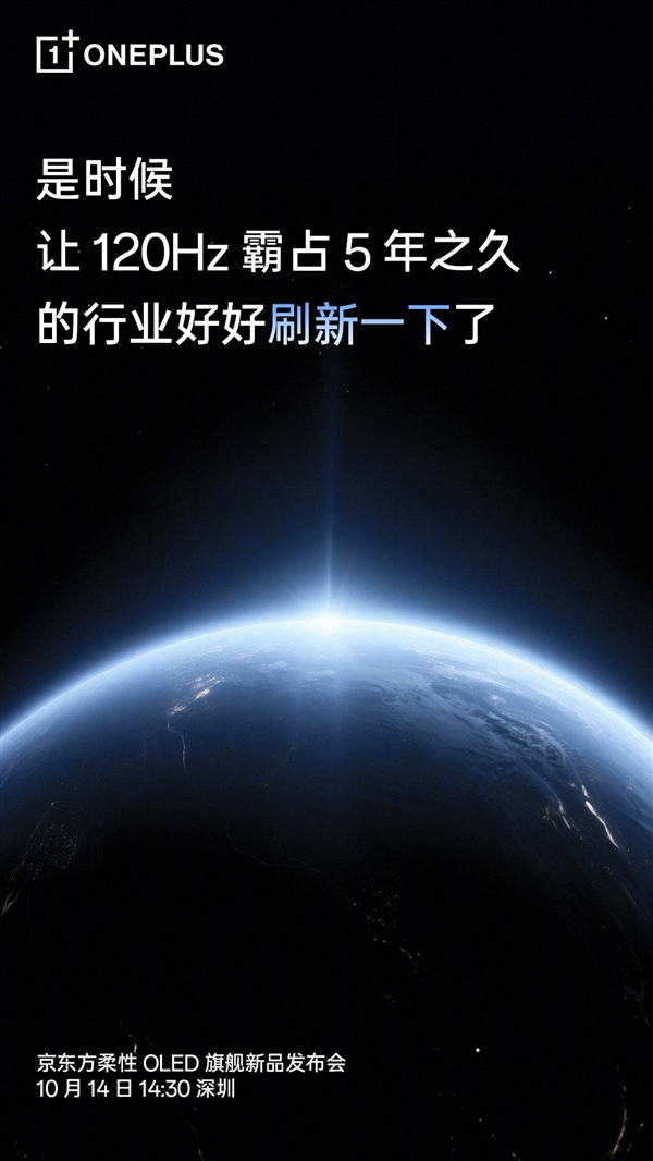 一加15首发第三代东方屏：引领行业进入165Hz超高刷时代