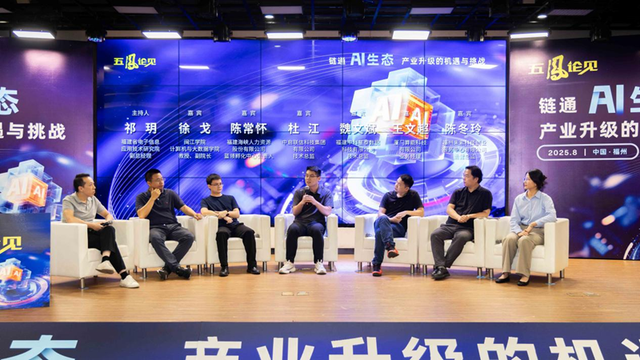 “五凤论见”：聚势赋能，探路AI赛道上“快跑争先”