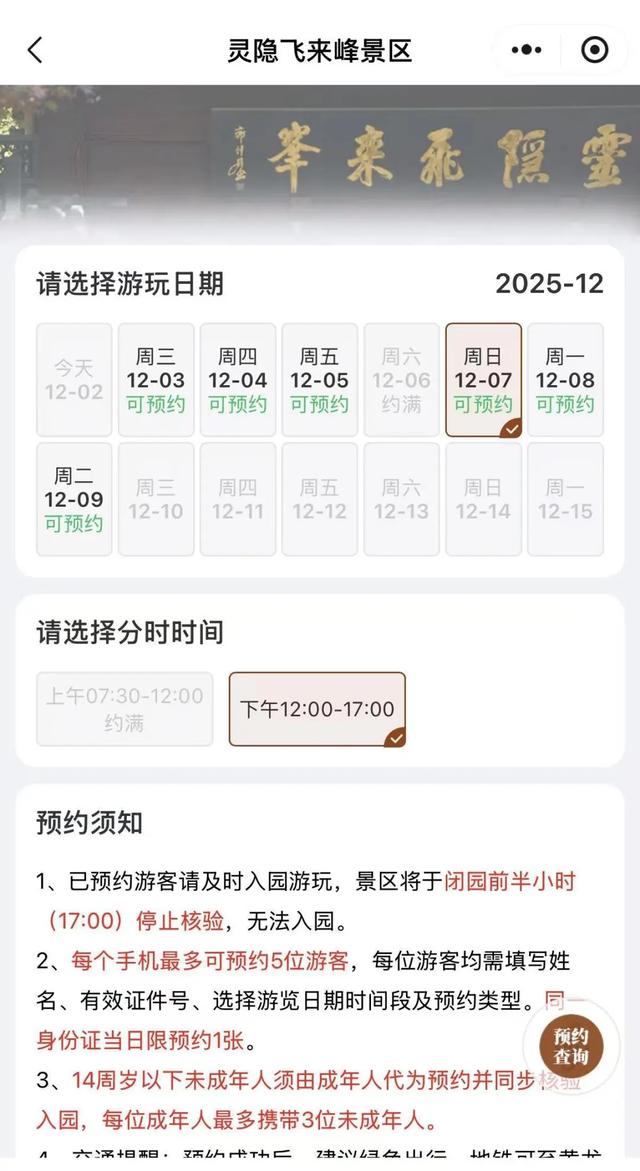 重要提醒！周六已满，周日还有机会！事关灵隐飞来峰景区预约，这些规则一定要知道