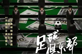 创作过程堪比画油画，《足球俱乐部》再登曹禺剧场图片