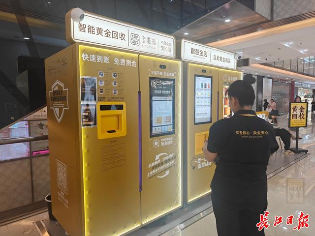 武汉商圈现“黄金回收ATM机”