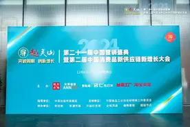 “越关山——突破周期，创新增长” 第二十一届中国营销盛典暨第二届中国消费品新供应链新增长大会在顺德举行图片