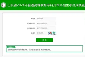 山东2024专升本考试成绩可查！​志愿填报及录取注意事项来了图片