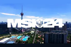 2024英雄联盟季中冠军赛5月1日成都开赛 T1战队首日对战EST图片