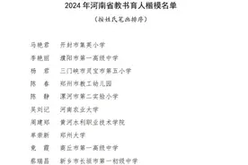 公布！2024年河南省教书育人楷模、河南省最美教师是Ta们图片