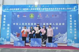 全国第十二届残疾人运动会高山滑雪比赛，河北运动员获20金20银16铜图片