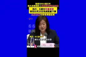 央行：大部分存量房贷利率将于10月25日完成下调图片