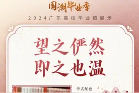 广东大学生“爆改”毕业照穿搭，哪款“国潮风”最打动你？图片