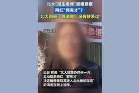 评论丨“北大要破格录取郭有才”，畸形流量追逐下的畸形样本图片