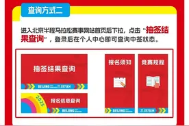 北京半程马拉松抽签结果公布，中签选手4月2日17时前须完成缴费图片