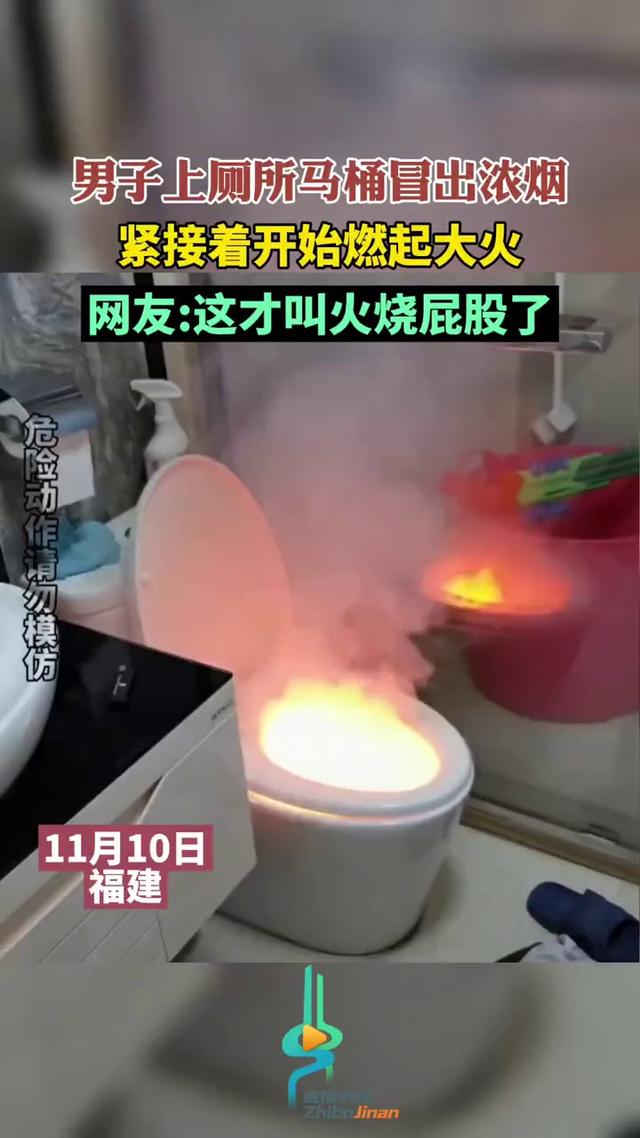 男子上厕所马桶冒出浓烟燃起大火