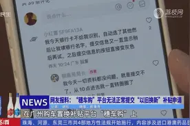网友报料：“穗车购”平台无法正常提交 “以旧换新”补贴申请视频封面