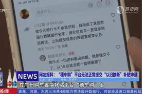 网友报料：“穗车购”平台无法正常提交 “以旧换新”补贴申请