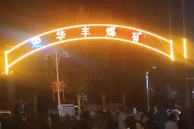 山东华丰煤矿透水事故被困8人仍处于失联状态，刚举行“安全生产月”活动启动仪式图片