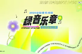 九场多元演出，深圳南山喊你感受公园里的艺术生活图片