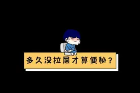 为什么便秘的总是我？5个方法有效缓解图片