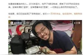985毕业男子捡垃圾8年实现财务自由图片