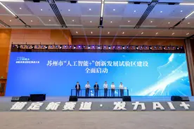 目标3000亿元！苏州全面启动“人工智能+”创新发展试验区建设图片