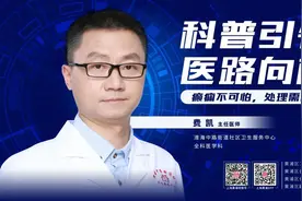 科普引领，医路向前丨癫痫不可怕，处理需科学图片