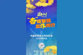 中国警察线上马拉松赛2023湖州站线上报名已开启！速来→图片