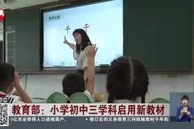 教育部：小学初中三学科启用新教材 语文课本增加戍边英雄篇目图片