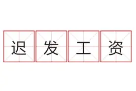 “抠老板”迟发工资，有什么后果？图片