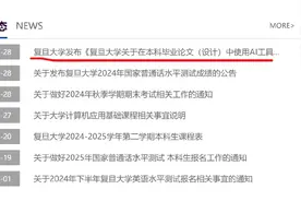 六个禁止！复旦发文规范毕业论文AI使用图片