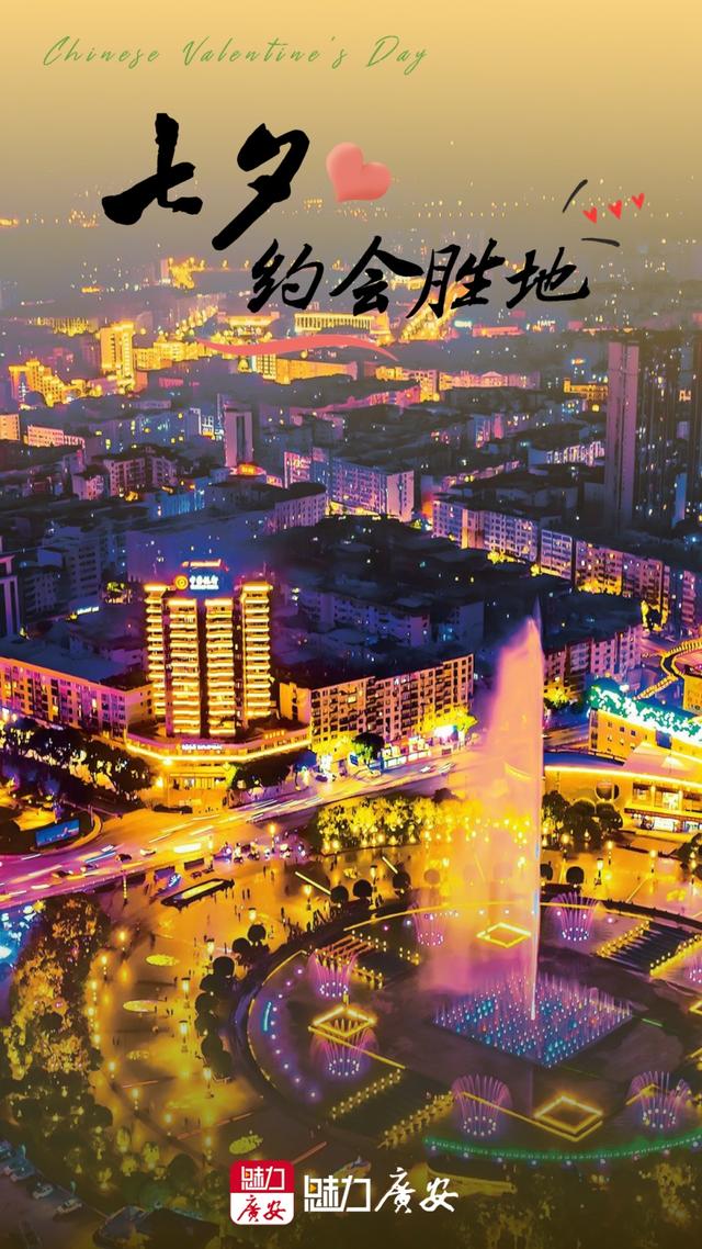 七夕丨广安7个约会胜地！甜蜜爆表