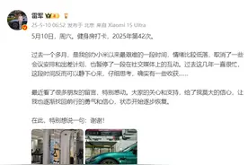 雷军最新发文：过去一个多月，是创办小米以来最艰难的一段时间，现在状态开始逐步恢复⋯⋯图片