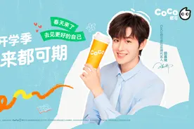田嘉瑞邀你解锁CoCo都可开学福利，活力加满图片