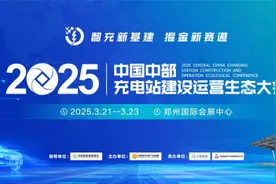 2025中国中部充电站建设运营生态大会将于3月21日在郑举行图片