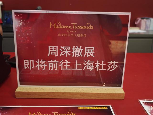 北京杜莎夫人蜡像馆最后一天营业！记者实探：1小时仅10余人进馆参观，提前一天撤展的周深蜡像去向已定