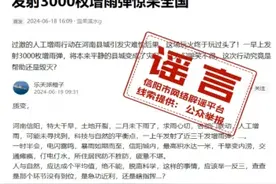 人工增雨发射3000枚增雨弹？ 河南省信阳市气象局：谣言！图片